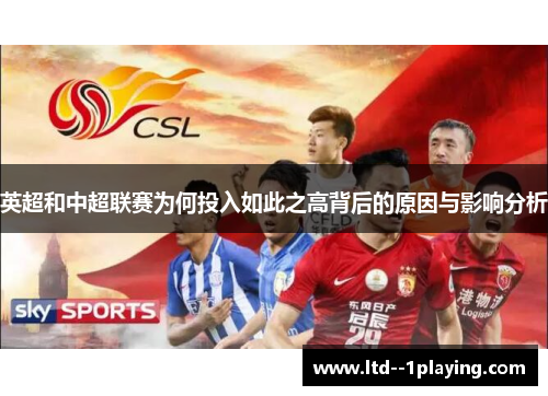 英超和中超联赛为何投入如此之高背后的原因与影响分析