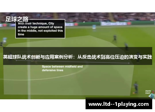 英超球队战术创新与应用案例分析:从反击战术到高位压迫的演变与实践 英超球队战术创新与应用案例分析:从反击战术到高位压迫的演变与实践