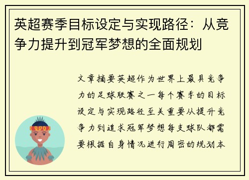 英超赛季目标设定与实现路径：从竞争力提升到冠军梦想的全面规划