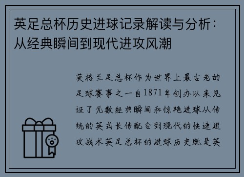 英足总杯历史进球记录解读与分析：从经典瞬间到现代进攻风潮