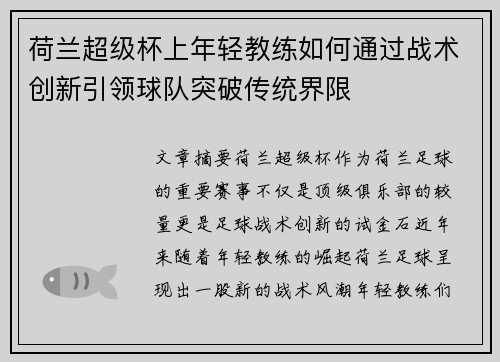 荷兰超级杯上年轻教练如何通过战术创新引领球队突破传统界限