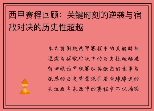 西甲赛程回顾：关键时刻的逆袭与宿敌对决的历史性超越