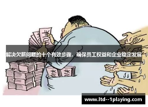 解决欠薪问题的十个有效步骤，确保员工权益和企业稳定发展