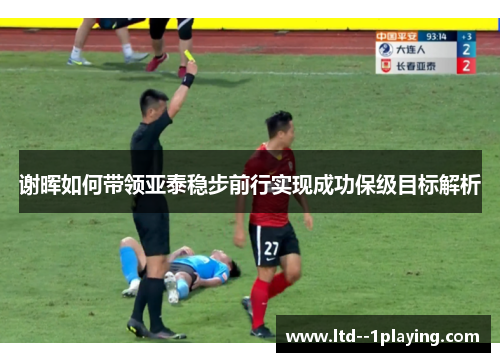 谢晖如何带领亚泰稳步前行实现成功保级目标解析 谢晖如何带领亚泰稳步前行实现成功保级目标解析