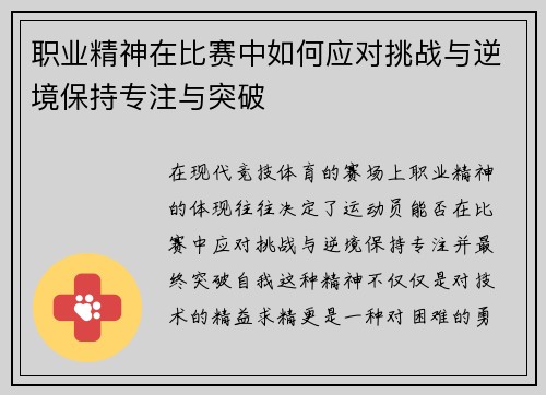 职业精神在比赛中如何应对挑战与逆境保持专注与突破