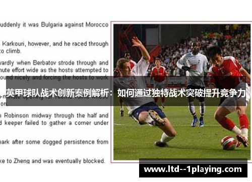英甲球队战术创新案例解析：如何通过独特战术突破提升竞争力