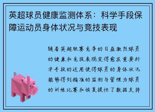 英超球员健康监测体系:科学手段保障运动员身体状况与竞技表现 英超球员健康监测体系:科学手段保障运动员身体状况与竞技表现
