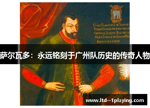 萨尔瓦多:永远铭刻于广州队历史的传奇人物 萨尔瓦多:永远铭刻于广州队历史的传奇人物