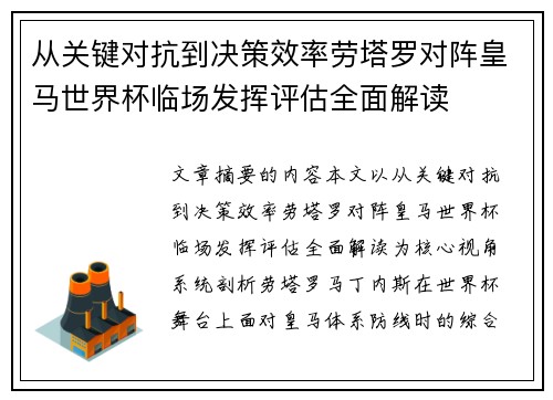 从关键对抗到决策效率劳塔罗对阵皇马世界杯临场发挥评估全面解读 从关键对抗到决策效率劳塔罗对阵皇马世界杯临场发挥评估全面解读