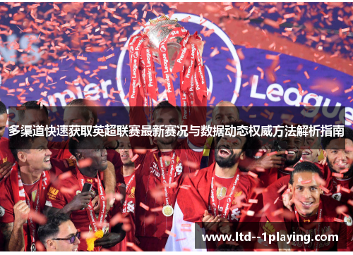 多渠道快速获取英超联赛最新赛况与数据动态权威方法解析指南