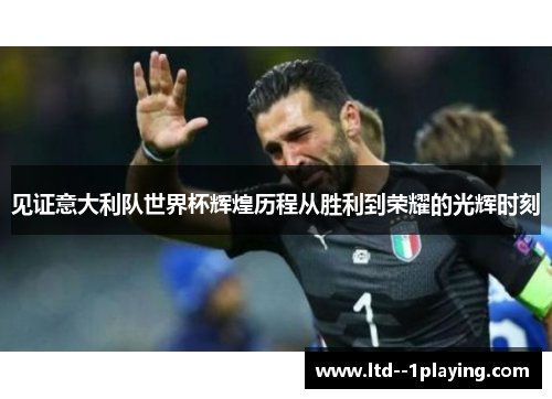 见证意大利队世界杯辉煌历程从胜利到荣耀的光辉时刻