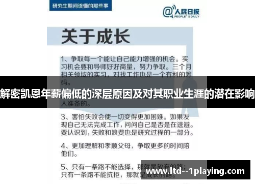 解密凯恩年薪偏低的深层原因及对其职业生涯的潜在影响