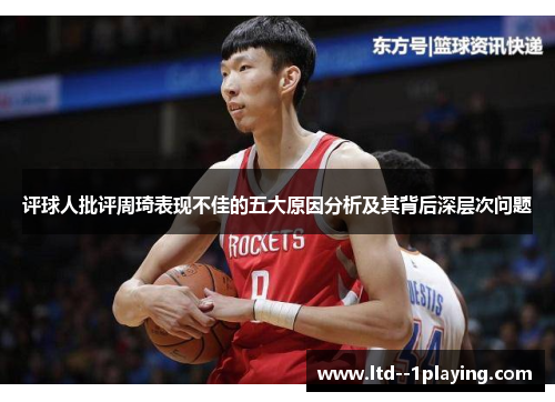 评球人批评周琦表现不佳的五大原因分析及其背后深层次问题
