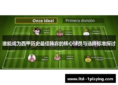 谁能成为西甲历史最佳阵容的核心球员与选择标准探讨