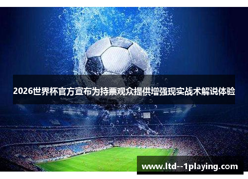 2026世界杯官方宣布为持票观众提供增强现实战术解说体验