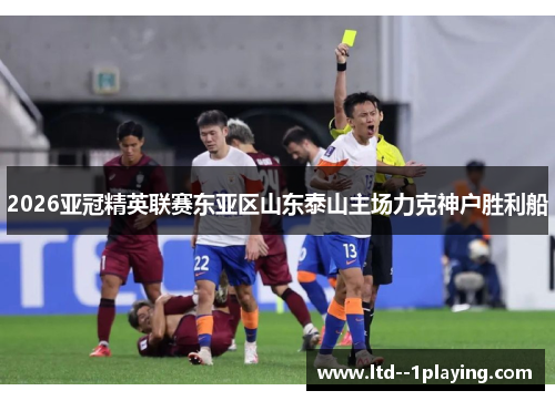 2026亚冠精英联赛东亚区山东泰山主场力克神户胜利船