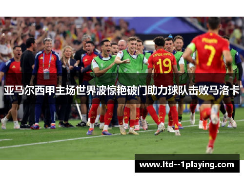 亚马尔西甲主场世界波惊艳破门助力球队击败马洛卡