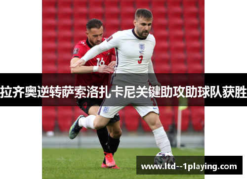 拉齐奥逆转萨索洛扎卡尼关键助攻助球队获胜