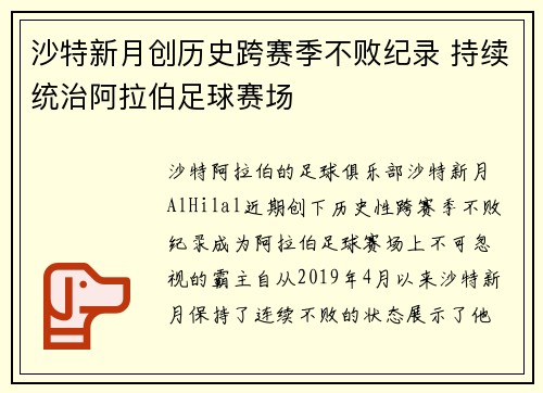 沙特新月创历史跨赛季不败纪录 持续统治阿拉伯足球赛场