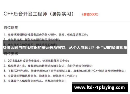 身份认同与自我意识的辩证关系探究：从个人成长到社会互动的多维视角