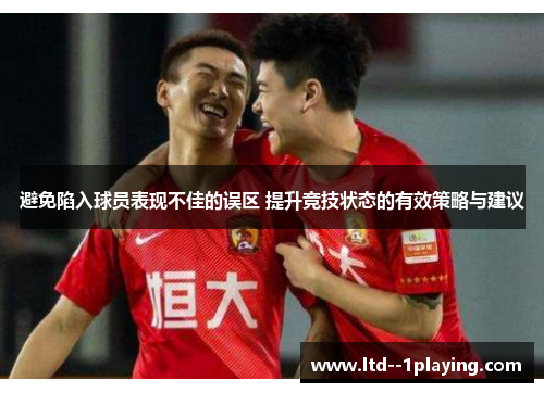 避免陷入球员表现不佳的误区 提升竞技状态的有效策略与建议