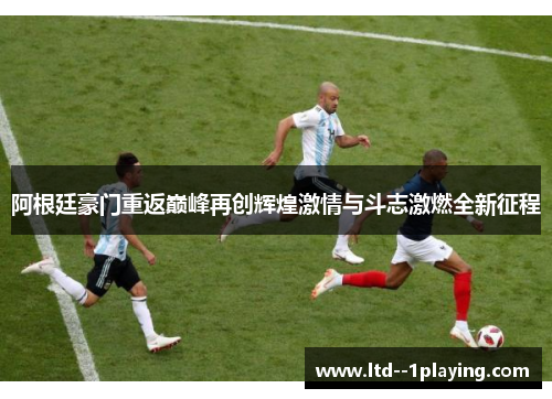 阿根廷豪门重返巅峰再创辉煌激情与斗志激燃全新征程