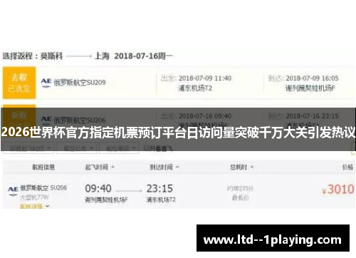 2026世界杯官方指定机票预订平台日访问量突破千万大关引发热议