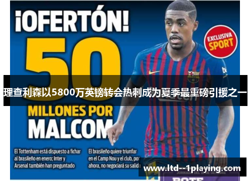 理查利森以5800万英镑转会热刺成为夏季最重磅引援之一 理查利森以5800万英镑转会热刺成为夏季最重磅引援之一