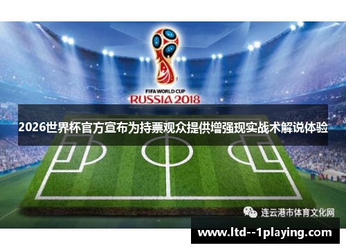 2026世界杯官方宣布为持票观众提供增强现实战术解说体验
