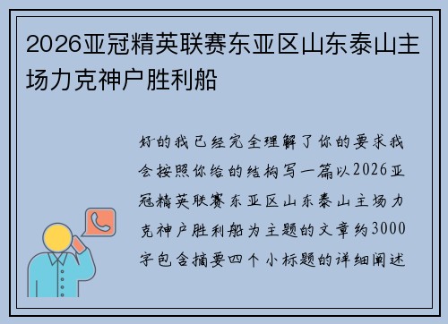 2026亚冠精英联赛东亚区山东泰山主场力克神户胜利船