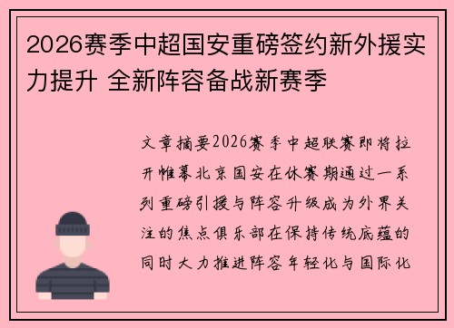 2026赛季中超国安重磅签约新外援实力提升 全新阵容备战新赛季 2026赛季中超国安重磅签约新外援实力提升 全新阵容备战新赛季