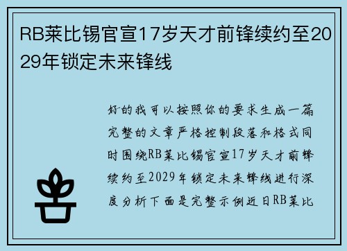 RB莱比锡官宣17岁天才前锋续约至2029年锁定未来锋线 RB莱比锡官宣17岁天才前锋续约至2029年锁定未来锋线