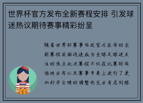 世界杯官方发布全新赛程安排 引发球迷热议期待赛事精彩纷呈