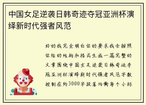 中国女足逆袭日韩奇迹夺冠亚洲杯演绎新时代强者风范 中国女足逆袭日韩奇迹夺冠亚洲杯演绎新时代强者风范