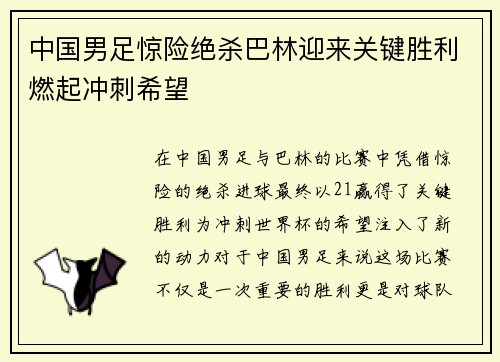 中国男足惊险绝杀巴林迎来关键胜利燃起冲刺希望