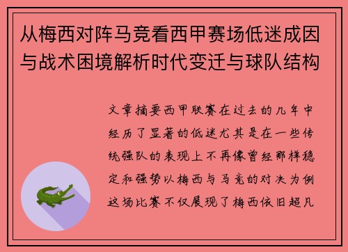 从梅西对阵马竞看西甲赛场低迷成因与战术困境解析时代变迁与球队结构问题 从梅西对阵马竞看西甲赛场低迷成因与战术困境解析时代变迁与球队结构问题