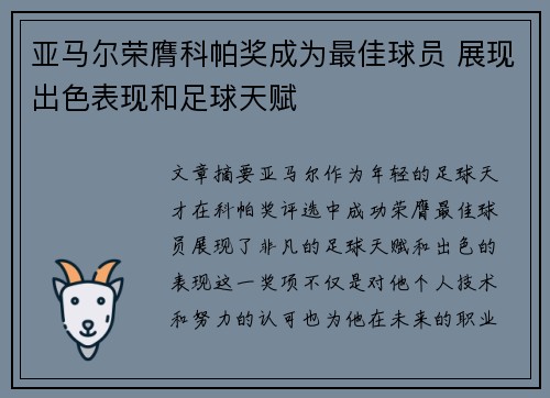 亚马尔荣膺科帕奖成为最佳球员 展现出色表现和足球天赋 亚马尔荣膺科帕奖成为最佳球员 展现出色表现和足球天赋