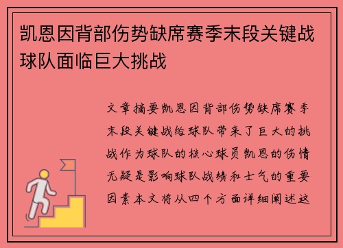 凯恩因背部伤势缺席赛季末段关键战球队面临巨大挑战