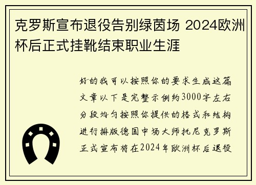 克罗斯宣布退役告别绿茵场 2024欧洲杯后正式挂靴结束职业生涯