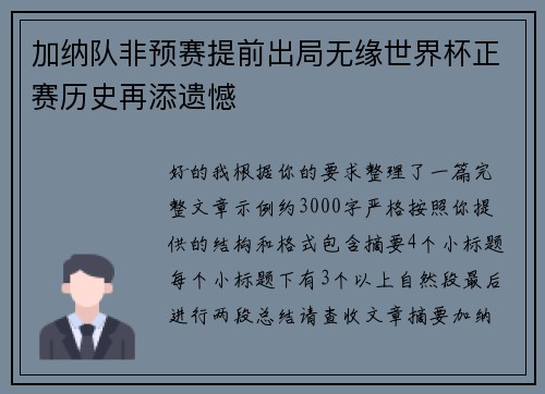 加纳队非预赛提前出局无缘世界杯正赛历史再添遗憾