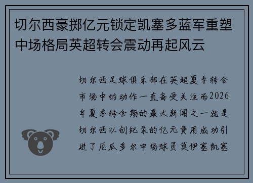 切尔西豪掷亿元锁定凯塞多蓝军重塑中场格局英超转会震动再起风云