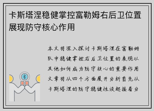 卡斯塔涅稳健掌控富勒姆右后卫位置展现防守核心作用