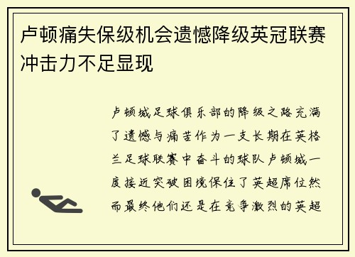 卢顿痛失保级机会遗憾降级英冠联赛冲击力不足显现