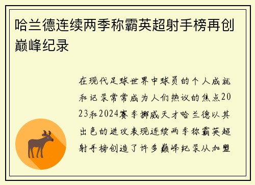 哈兰德连续两季称霸英超射手榜再创巅峰纪录