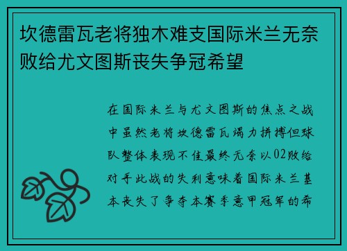 坎德雷瓦老将独木难支国际米兰无奈败给尤文图斯丧失争冠希望