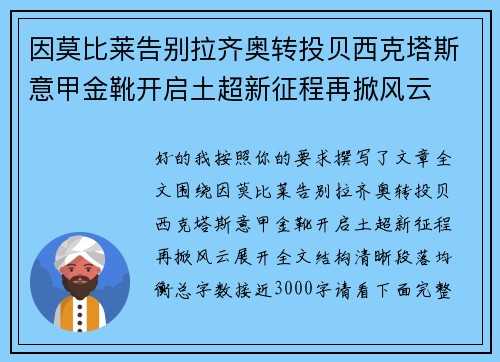 因莫比莱告别拉齐奥转投贝西克塔斯意甲金靴开启土超新征程再掀风云