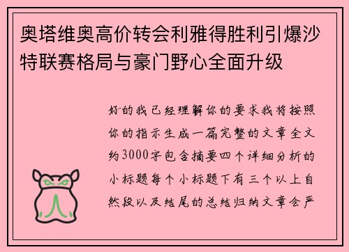 奥塔维奥高价转会利雅得胜利引爆沙特联赛格局与豪门野心全面升级