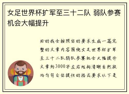 女足世界杯扩军至三十二队 弱队参赛机会大幅提升