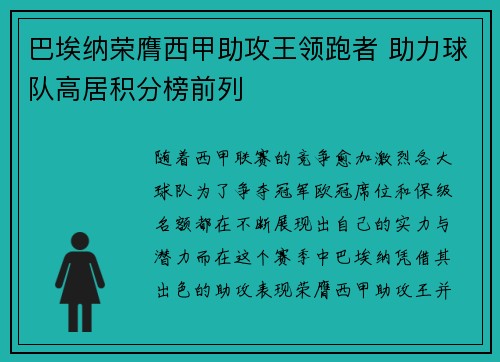 巴埃纳荣膺西甲助攻王领跑者 助力球队高居积分榜前列