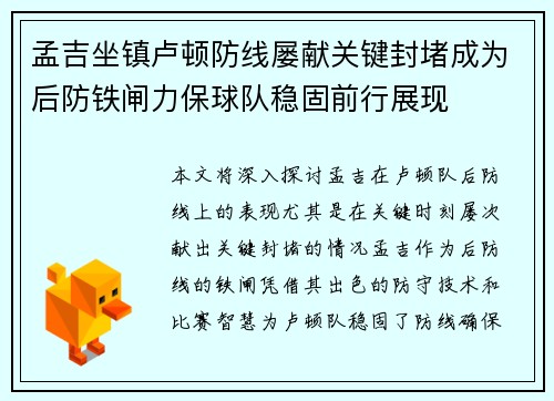 孟吉坐镇卢顿防线屡献关键封堵成为后防铁闸力保球队稳固前行展现